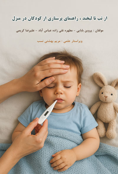 از تب تا لبخند ، راهنمای پرستاری از کودکان در منزل